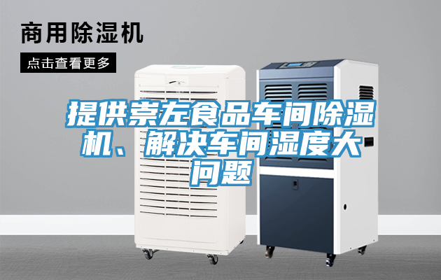 提供崇左食品車(chē)間除濕機、解決車(chē)間濕度大問(wèn)題