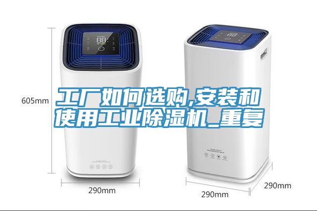 工廠(chǎng)如何選購,安裝和使用工業(yè)除濕機_重復