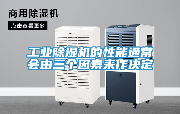 工業(yè)除濕機的性能通常會(huì )由三個(gè)因素來(lái)作決定