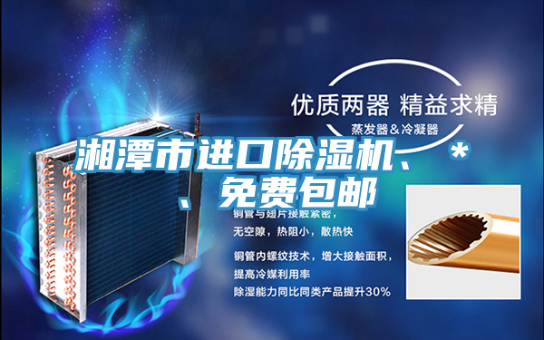 湘潭市進(jìn)口除濕機、＊、免費包郵