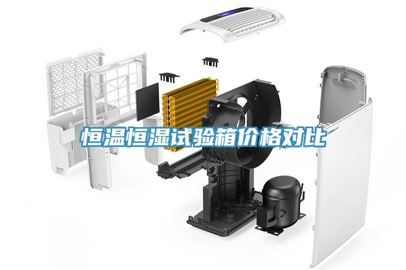 恒溫恒濕試驗箱價(jià)格對比