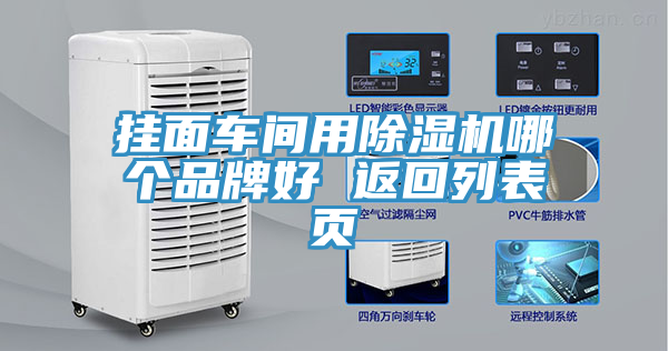 掛面車(chē)間用除濕機哪個(gè)品牌好 返回列表頁(yè)
