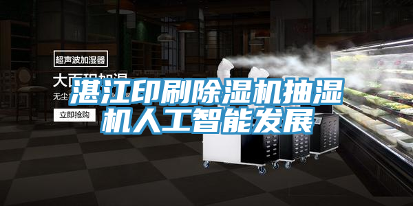 湛江印刷除濕機抽濕機人工智能發(fā)展