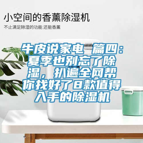牛皮說(shuō)家電 篇四：夏季也別忘了除濕，扒遍全網(wǎng)幫你找好了8款值得入手的除濕機
