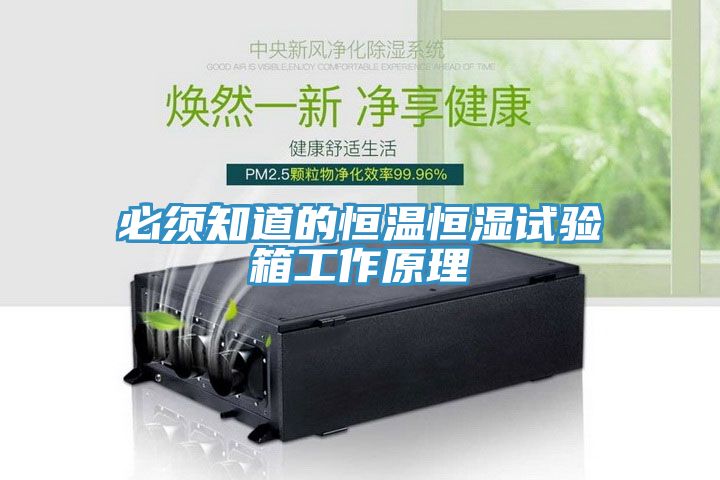 必須知道的恒溫恒濕試驗箱工作原理