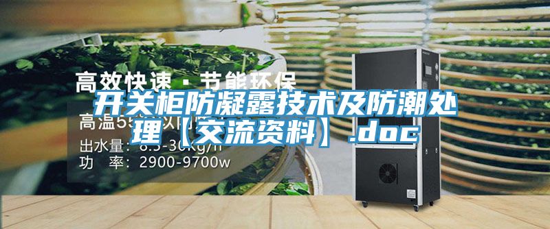 開(kāi)關(guān)柜防凝露技術(shù)及防潮處理【交流資料】.doc