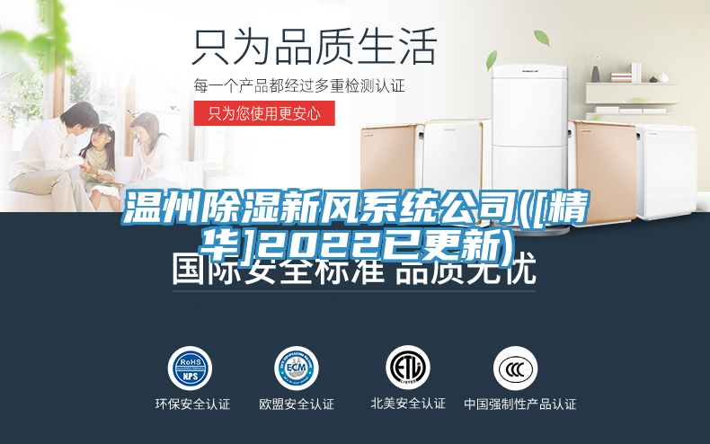 溫州除濕新風(fēng)系統公司([精華]2022已更新)