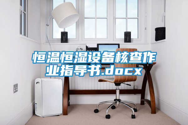 恒溫恒濕設備核查作業(yè)指導書(shū).docx