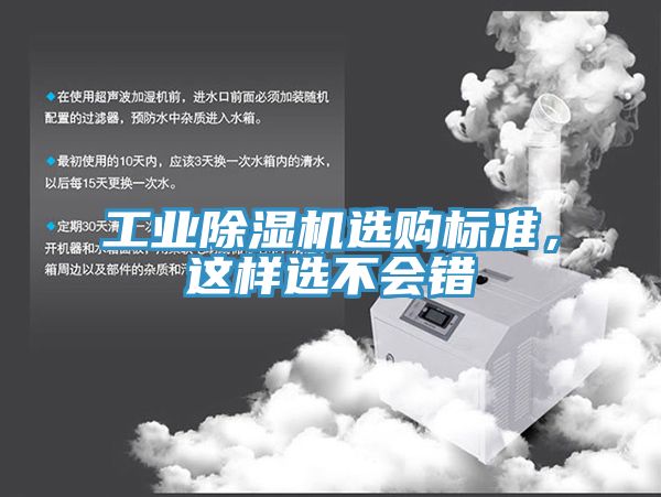 工業(yè)除濕機選購標準，這樣選不會(huì )錯