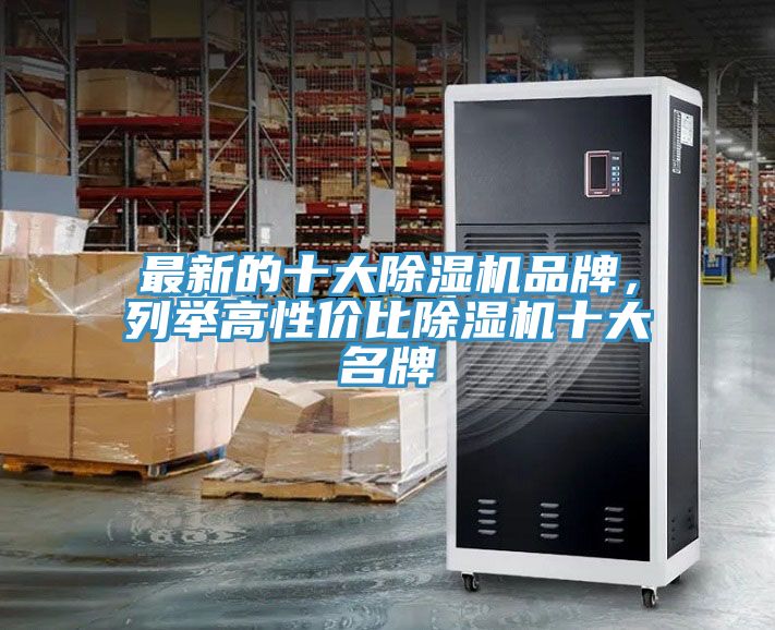 最新的十大除濕機品牌，列舉高性?xún)r(jià)比除濕機十大名牌