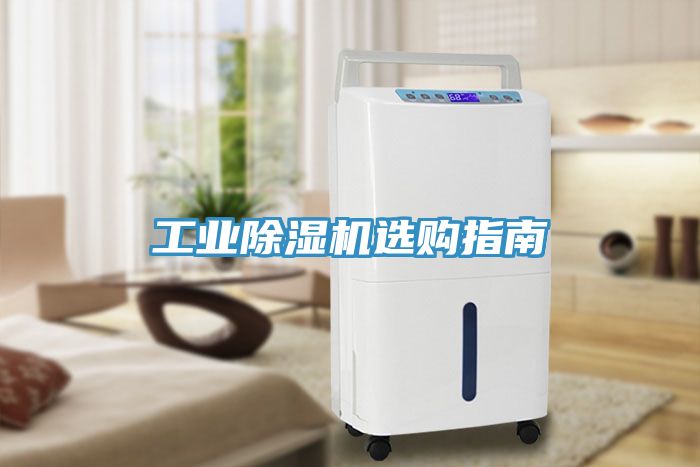 工業(yè)除濕機選購指南