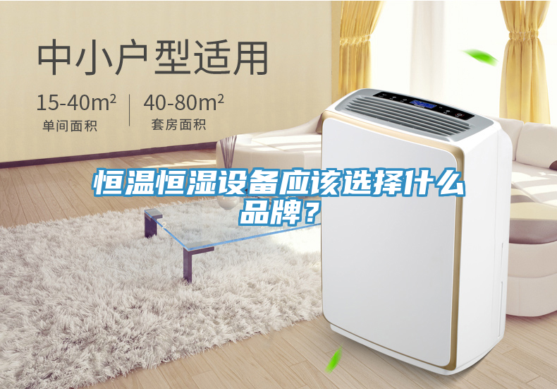 恒溫恒濕設備應該選擇什么品牌？
