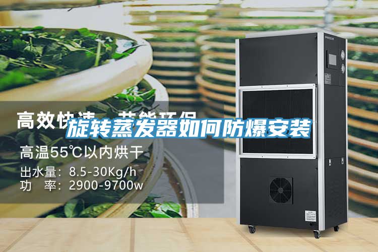 旋轉蒸發(fā)器如何防爆安裝