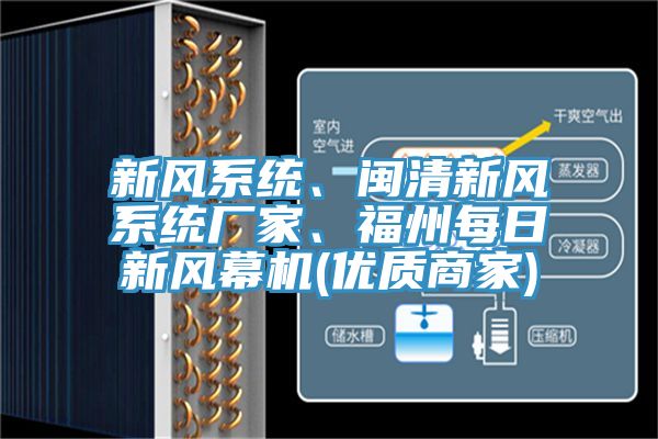 新風(fēng)系統、閩清新風(fēng)系統廠(chǎng)家、福州每日新風(fēng)幕機(優(yōu)質(zhì)商家)