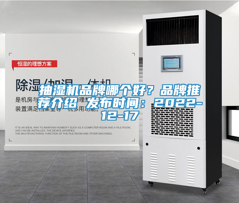抽濕機品牌哪個(gè)好？品牌推薦介紹 發(fā)布時(shí)間：2022-12-17