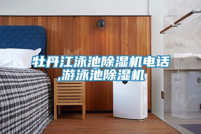 牡丹江泳池除濕機電話(huà),游泳池除濕機