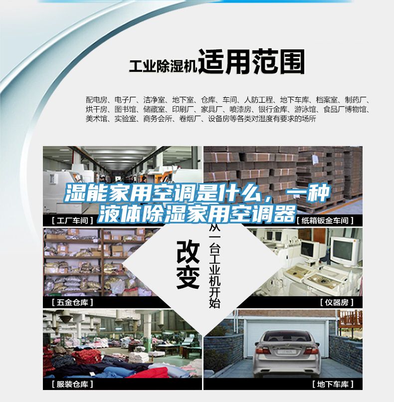 濕能家用空調是什么，一種液體除濕家用空調器