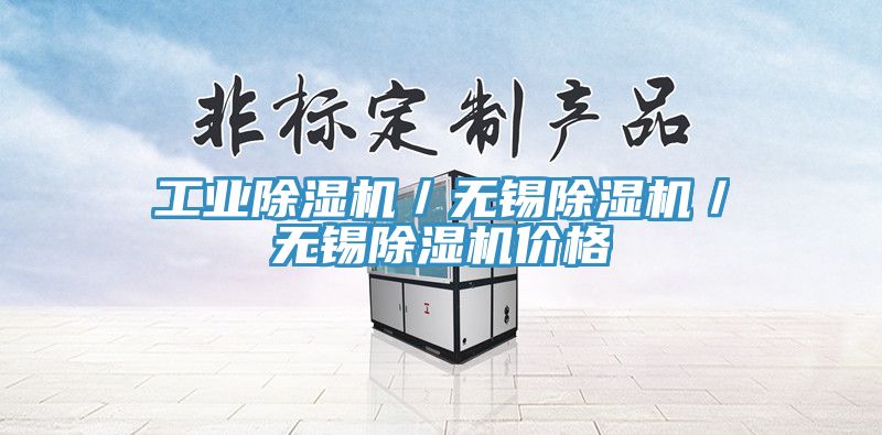 工業(yè)除濕機／無(wú)錫除濕機／無(wú)錫除濕機價(jià)格