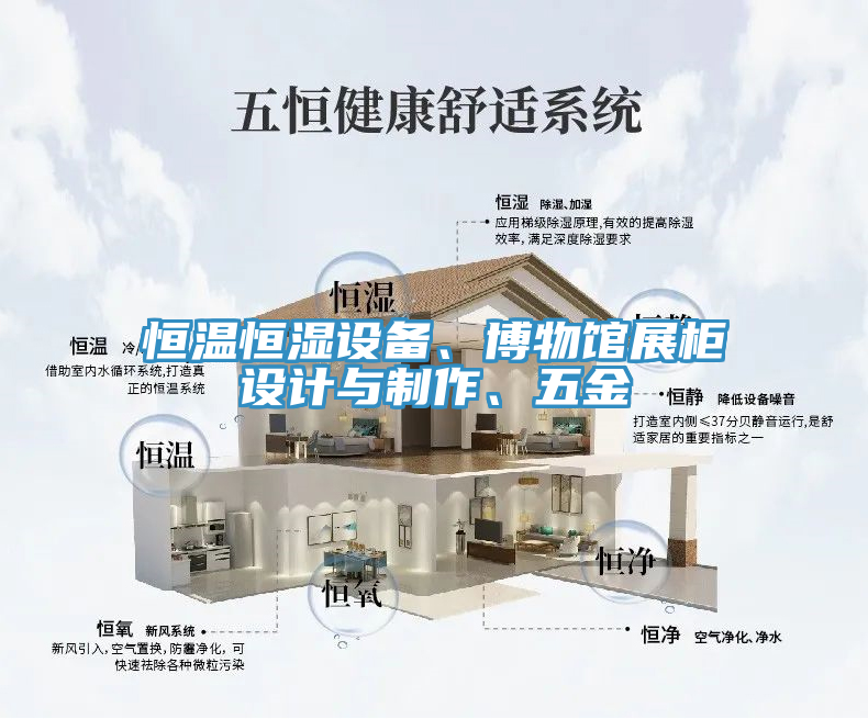恒溫恒濕設備、博物館展柜設計與制作、五金