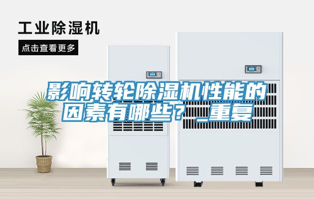 影響轉輪除濕機性能的因素有哪些？_重復