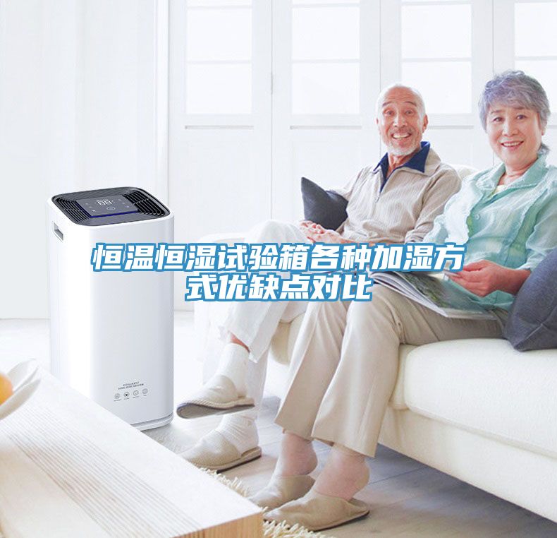 恒溫恒濕試驗箱各種加濕方式優(yōu)缺點(diǎn)對比
