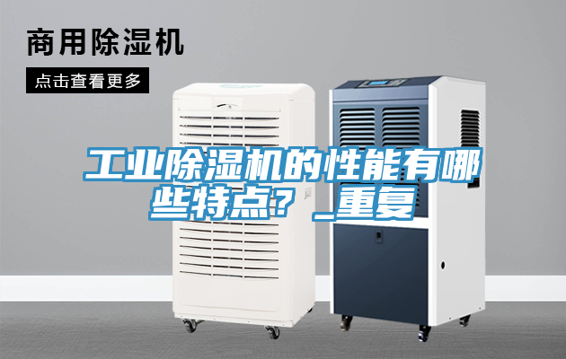 工業(yè)除濕機的性能有哪些特點(diǎn)？_重復