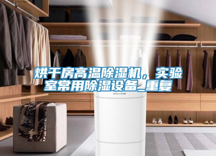 烘干房高溫除濕機，實(shí)驗室常用除濕設備_重復