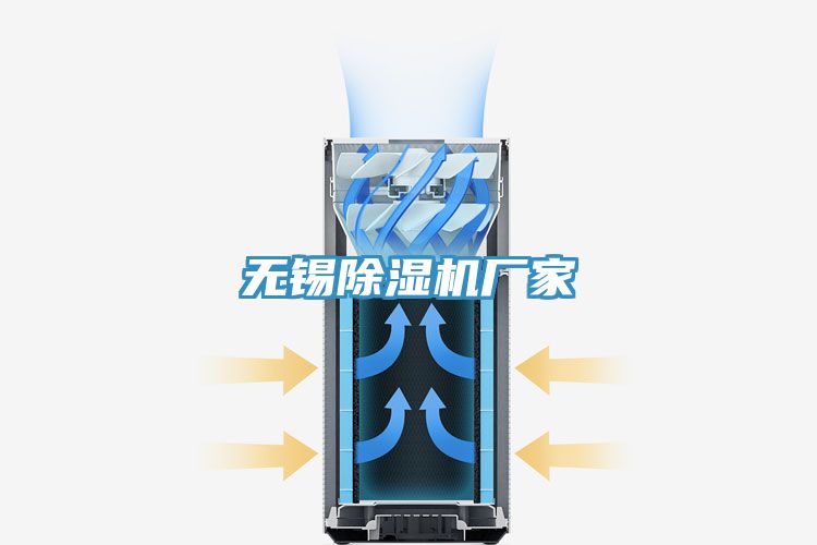 無(wú)錫除濕機廠(chǎng)家