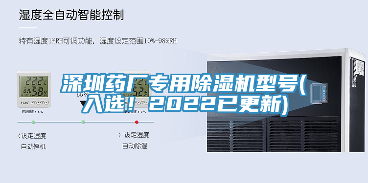 深圳藥廠(chǎng)專(zhuān)用除濕機型號(入選！2022已更新)