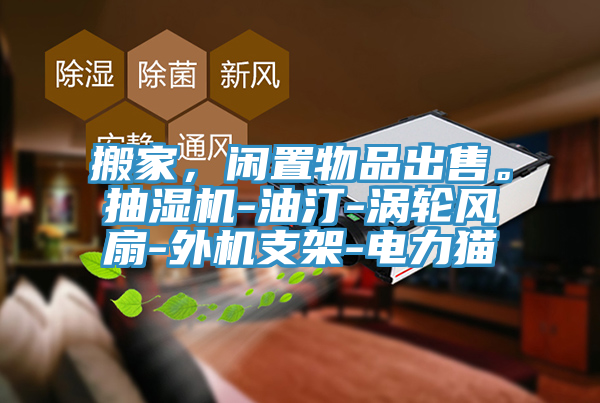 搬家，閑置物品出售。抽濕機-油汀-渦輪風(fēng)扇-外機支架-電力貓