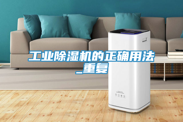 工業(yè)除濕機的正確用法_重復