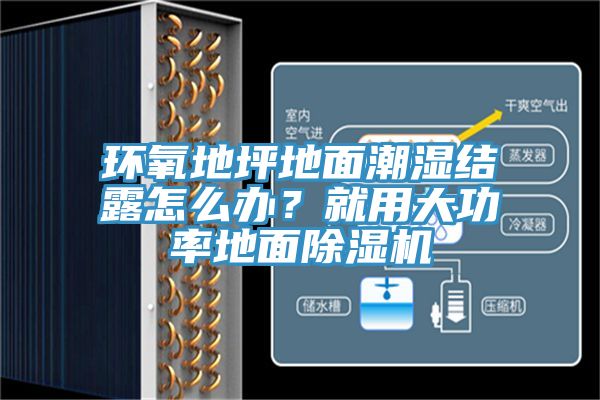 環(huán)氧地坪地面潮濕結露怎么辦？就用大功率地面除濕機