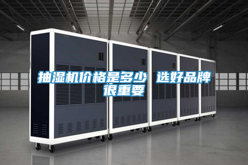 抽濕機價(jià)格是多少 選好品牌很重要