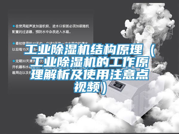 工業(yè)除濕機結構原理（工業(yè)除濕機的工作原理解析及使用注意點(diǎn)視頻）
