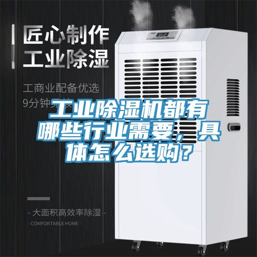 工業(yè)除濕機都有哪些行業(yè)需要，具體怎么選購？