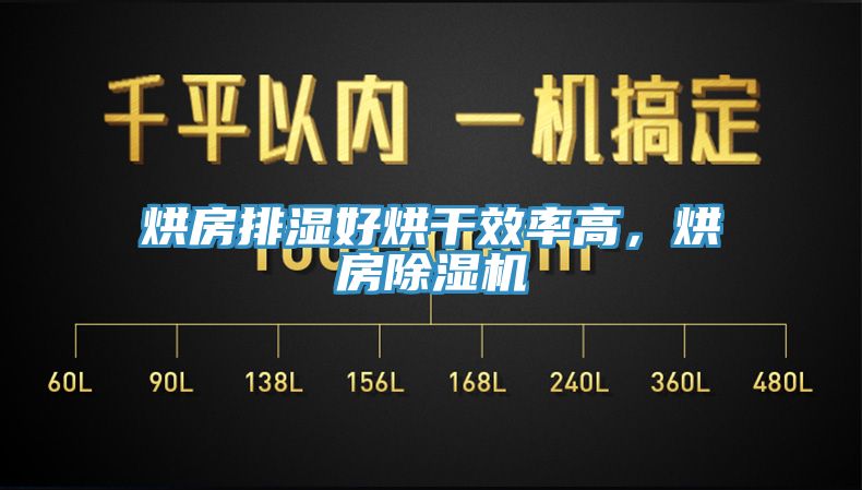 烘房排濕好烘干效率高，烘房除濕機