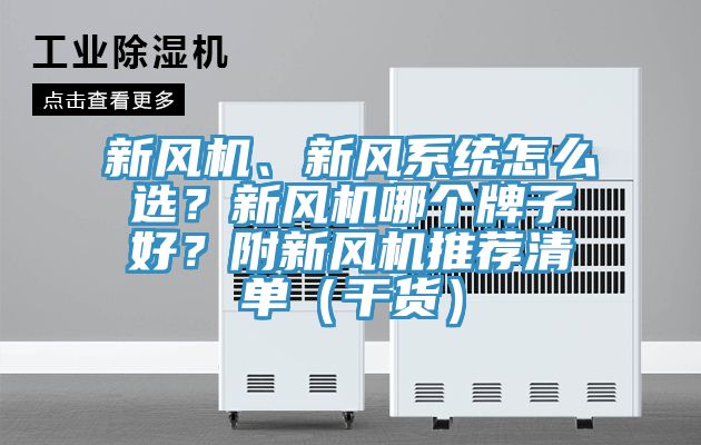 新風(fēng)機、新風(fēng)系統怎么選？新風(fēng)機哪個(gè)牌子好？附新風(fēng)機推薦清單（干貨）