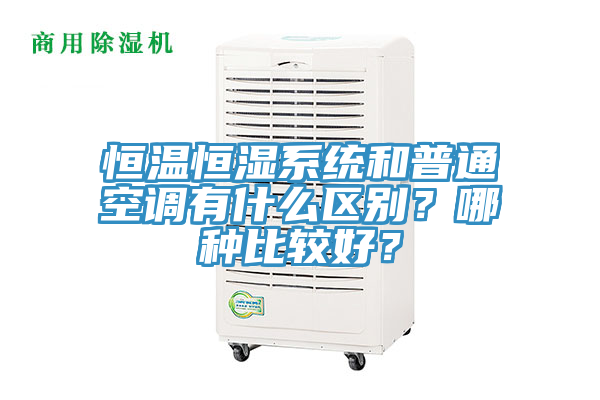 恒溫恒濕系統和普通空調有什么區別？哪種比較好？