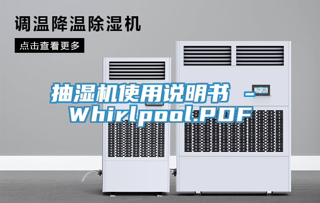 抽濕機使用說(shuō)明書(shū) - Whirlpool.PDF
