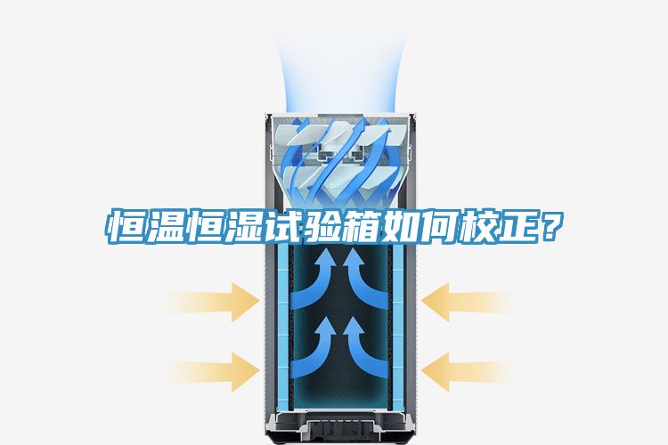 恒溫恒濕試驗箱如何校正？