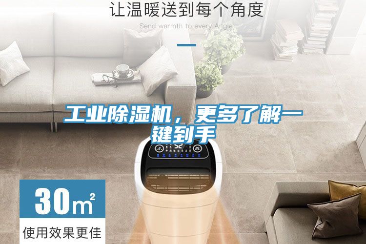 工業(yè)除濕機，更多了解一鍵到手