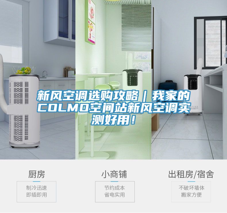 新風(fēng)空調選購攻略｜我家的COLMO空間站新風(fēng)空調實(shí)測好用！