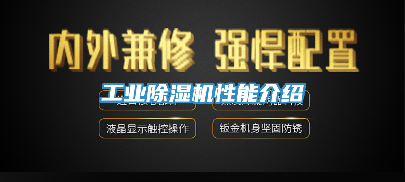 工業(yè)除濕機性能介紹