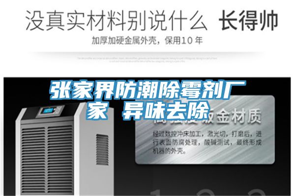 張家界防潮除霉劑廠(chǎng)家 異味去除