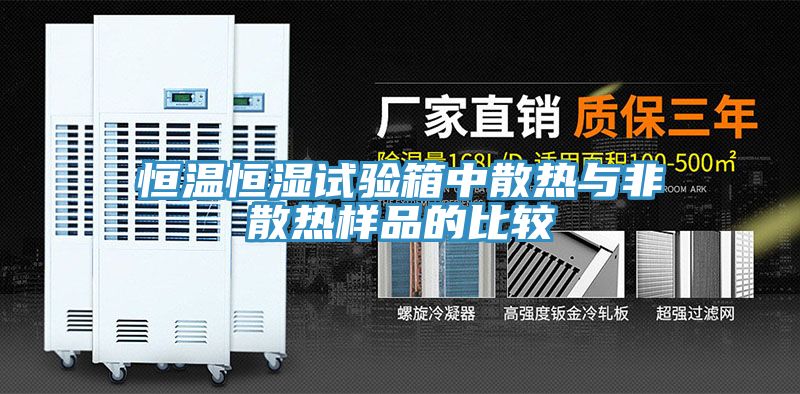 恒溫恒濕試驗箱中散熱與非散熱樣品的比較