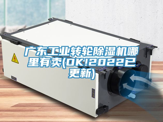 廣東工業(yè)轉輪除濕機哪里有賣(mài)(OK!2022已更新)