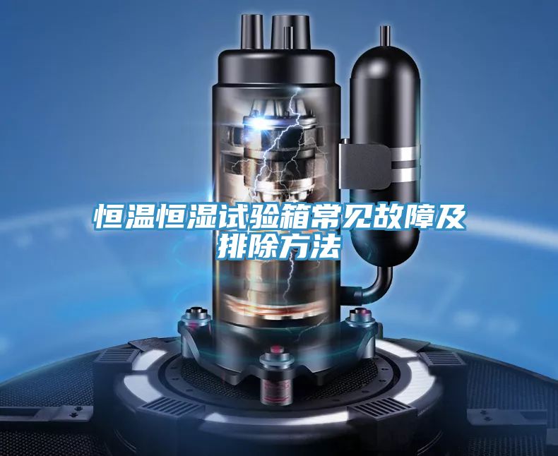 恒溫恒濕試驗箱常見(jiàn)故障及排除方法