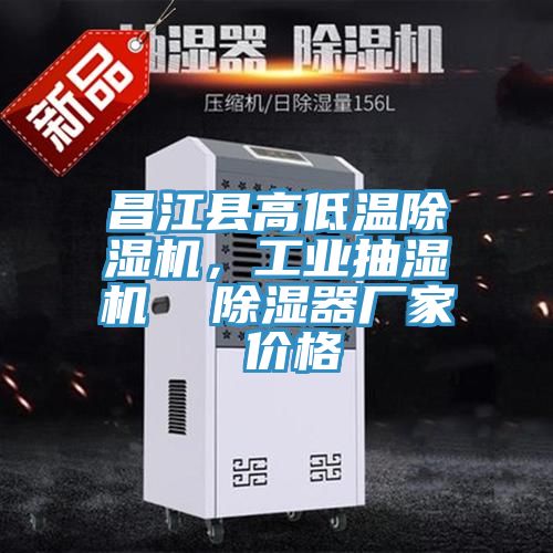 昌江縣高低溫除濕機，工業(yè)抽濕機  除濕器廠(chǎng)家 價(jià)格