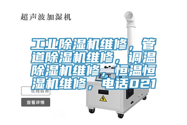 工業(yè)除濕機維修，管道除濕機維修，調溫除濕機維修，恒溫恒濕機維修，電話(huà)021