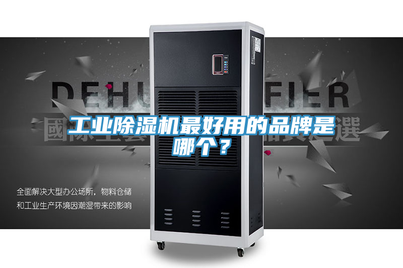 工業(yè)除濕機最好用的品牌是哪個(gè)？